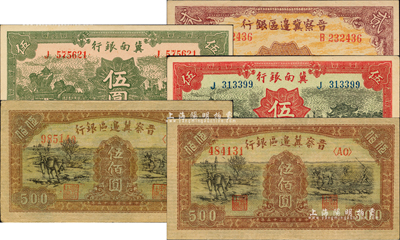 區票5枚，詳分：冀南銀行1939年綠色伍圓、紅色伍圓，均太行地名；晉察冀邊區銀行1939年貳圓（B字軌，正面風景圖為桔黃色印刷）、1946年趕驢與馬耕地圖伍佰圓2枚；臺灣藏家出品，九成至全新