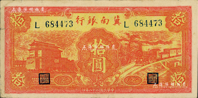 民國二十八年（1939年）冀南銀行紅色前門火車圖拾圓，平原地名，八成新