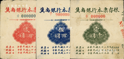 民國三十二年（1943年）冀南銀行本票存根貳百圓（背蓋“冀南銀行本票”印章）、伍百圓、壹千圓樣張共3枚不同，其中1枚右下角有缺損，七至八成新