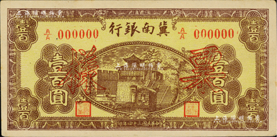 民國三十四年（1945年）冀南銀行棕黃色樓閣圖壹百圓票樣，正背共2枚，九五成新