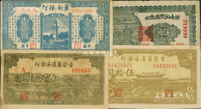 區票4種，詳分：冀南銀行1945年藍色紀念塔壹百圓，平原地名；晉察冀邊區銀行1945年綠色劃小船圖伍拾圓、大殿圖伍拾圓；榮成地方流通券1941年伍角；七至八五成新