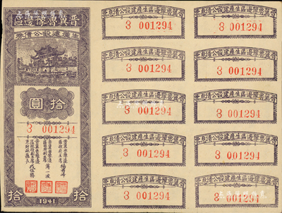 1941年晉冀魯豫邊區生產建設公債券拾圓，附帶完整息票；解放區債券，少見，八成新