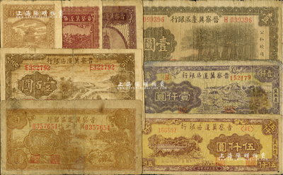 晉察冀邊區銀行紙幣共8種不同，詳分：1938年壹角、伍角、壹圓，1940年貳角，1944年插秧圖壹百圓，1945年冀中分行壹百圓，1947年冀熱遼地名壹仟圓、伍仟圓；臺灣藏家出品，其中1枚有修補，五至七成新，敬請預覽