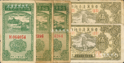 晉察冀邊區銀行紙幣共5枚，詳分：1939年貳拾枚3張、1945年寶塔圖伍圓2枚，七至八成新