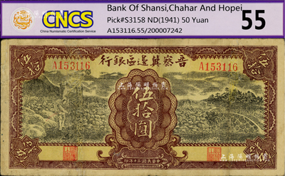 民國三十年（1941年）晉察冀邊區銀行打水石橋圖伍拾圓，有修補，七五成新