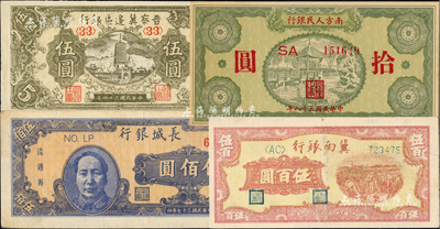 區票4種，詳分：晉察冀邊區銀行1945年寶塔圖伍圓；冀南銀行1948年收割圖伍百圓；長城銀行1948年藍色毛澤東像伍佰圓；南方人民銀行1949年拾圓；八五至九五成新