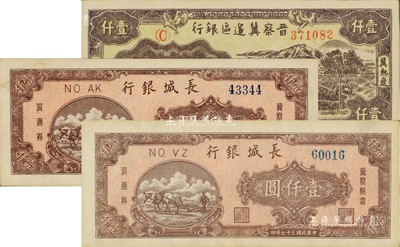 區票3枚，詳分：晉察冀邊區銀行1947年車水圖壹仟圓，冀熱遼地名；長城銀行1948年壹仟圓2枚，分別為藍色號碼和藍黑色號碼，且背面顏色亦有差異；臺灣藏家出品，上佳品相，九五成新