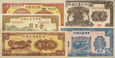 區票5種，詳分：西北農民銀行1940年棕色樓閣圖貳圓；晉察冀邊區銀行1945年長城圖壹百圓、1947年冀熱遼伍仟圓；中州農民銀行1946年藍火車壹百圓，單字軌；熱河省銀行1947年壹百圓；九至九八成新