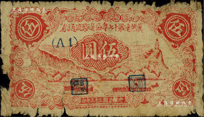 民國三十五年（1946年）冀熱遼第十七專區邊幣流通券伍圓，源于江南藏家出品，且為《中國錢幣大辭典》第672頁之圖片原物，少見，邊有破損，自然六成新