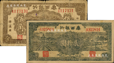 魯西銀行1940年伍角、1942年貳拾圓共2枚不同，臺灣藏家出品，六至七五成新