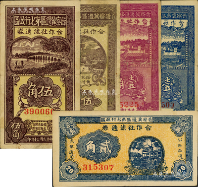 晉察冀邊區第七行政區合作社流通券共5種不同，詳分：1941年藍色壹角、紫色壹角、橫式貳角、紅號碼伍角，1942年藍號碼伍角；江南藏家出品，七至八成新