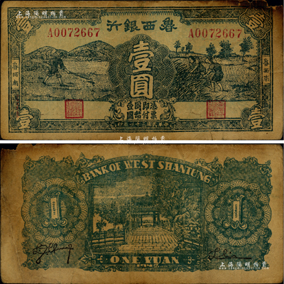 民國三十一年（1942年）魯西銀行壹圓，魯西南地名，墨綠色印刷，此種版式流通票存世稀見；江南藏家出品，有裂口且右上角有小缺損，六五成新