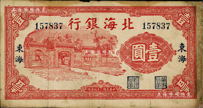 民國二十七年（1938年）北海銀行紅色房屋圖壹圓，東海地名；臺灣藏家出品，少見，七至七五成新