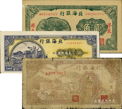 北海銀行紙幣3種，詳分：無年份貳角，膠東地名；1945年牛耕地伍拾圓，山東地名；1948年長城吹號圖貳仟圓；臺灣藏家出品，六至九五成新