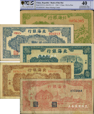 北海銀行紙幣5種，詳分：1942年牧羊圖伍角，冀魯邊地名；1947年外灘圖伍拾圓、揚谷圖伍百圓、電塔圖伍百圓、湖濱圖伍佰圓；其中1枚有修補，七至八五成新