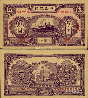 民國卅一年（1942年）北海銀行紫色輪船圖伍圓，膠東地名，少見，九成新