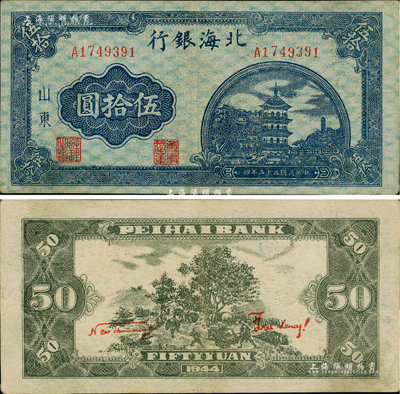 民國三十三年（1944年）北海銀行藍色寶塔圖伍拾圓，山東地名，中號碼券，背印紅色英文口號“New democracy Free China”(即“新民主自由中國”)；上佳品相，九成新