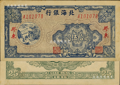 民國三十四年（1945年）北海銀行藍色割麥圖貳拾伍圓，膠東地名，內有英文水印，九成新