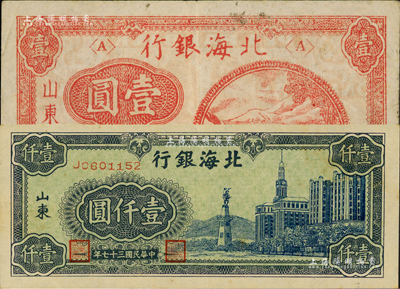 北海銀行紙幣2種，詳分：1946年紅色鐵路橋壹圓、1948年藍色大廈圖壹仟圓，山東地名，八至九成新