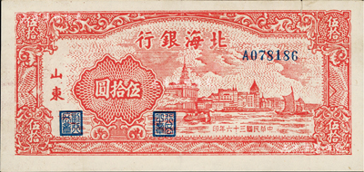 民國三十六年（1947年）北海銀行紅色上海外灘圖伍拾圓，山東地名，有小裂口，近九成新