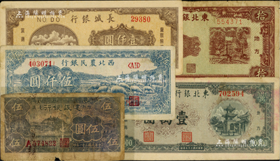 區票5種，詳分：豫鄂邊區建設銀行1942年伍圓；西北農民銀行1947年綿羊圖伍仟圓；長城銀行1948年棕色壹仟圓；東北銀行1946年拾圓、1948年綠色壹萬圓；臺灣藏家出品，六至八五成新