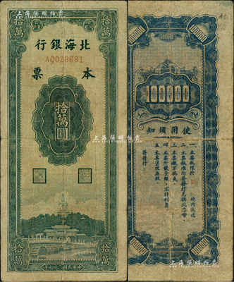 民國三十七年（1948年）北海銀行本票拾萬圓，源于江南前輩藏家出品，罕見，自然七五成新