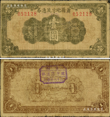 民國二十八年（1939年）蕭縣地方流通券綠色花紋圖壹圓，豫皖蘇抗日根據地最早期抗幣，也是新四軍和八路軍唯一共用過的抗幣；少見，自然七成新