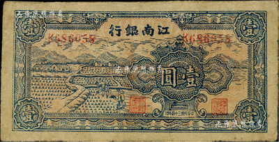 民國三十四年（1945年）江南銀行插秧圖壹圓，發行于江南蘇浙解放區，其流通時間亦不足三個月；臺灣藏家出品，邊有修補，七至七五成新