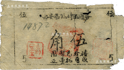 四安區臨時流通券（1945年）抗幣伍角，單面油印版，四安區即今浙江省長興縣泗安鎮；此券屬新四軍江南蘇浙解放區抗幣，其流通時間極為短促；源于已故著名集鈔家楊勇偉先生（原新四軍特務團團長）之舊藏，罕見品，近七成新
