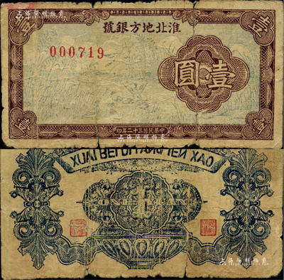 民國三十二年（1943年）淮北地方銀號蘆葦野鴨圖壹圓，其正面印刷與《中國歷代貨幣大系·新民主主義革命時期人民貨幣》所收錄者不同，誠屬新四軍抗幣之珍罕品，亦首度公諸于拍賣；源于新四軍后裔所提供，有裂口，近七成新