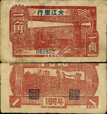 民國三十三年（1944年）大江銀行木刻版一角，棕紅色燈塔圖，少見，有小修補，七五成新