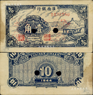 民國三十三年（1944年）淮南銀行藍色茅亭圖壹角，正票改作票樣，淮南蘇皖邊區新四軍抗幣；少見，背面右下角有檔案小揭薄，近九成新