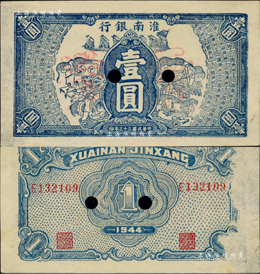 民國三十三年（1944年）淮南銀行藍色工農兵學圖壹圓，正票改作票樣，淮南蘇皖邊區新四軍抗幣；少見，背面右側有檔案小揭薄，未折九成新
