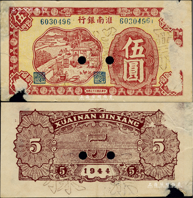 民國三十三年（1944年）淮南銀行紅色農作圖伍圓，正票改作票樣，淮南蘇皖邊區新四軍抗幣；少見，票上有檔案揭薄痕跡和小缺損，七成新