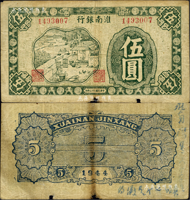 民國三十三年（1944年）淮南銀行綠色農作圖伍圓，淮南蘇皖邊區新四軍抗幣，此種顏色券稀見；邊有小損，自然七成新
