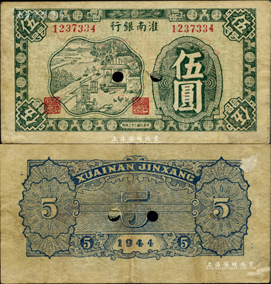 民國三十三年（1944年）淮南銀行綠色農作圖伍圓，正票改作票樣，淮南蘇皖邊區新四軍抗幣，此種顏色券稀見；八成新