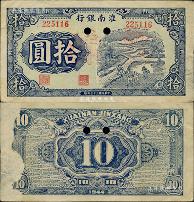 民國三十三年（1944年）淮南銀行藍色插秧圖拾圓，正票改作票樣，淮南蘇皖邊區新四軍抗幣之罕見品；背面左側有檔案小揭薄，八成新
