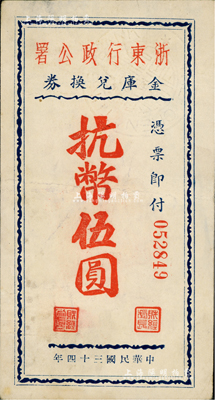 民國三十四年（1945年）浙東行政公署金庫兌換券抗幣伍圓，背蓋“浙東銀行董事會董事長之章”紅印，乃屬浙東新四軍抗幣之稀見品；八五成新