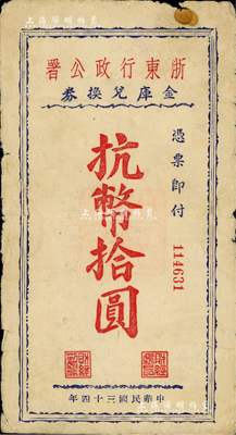 民國三十四年（1945年）浙東行政公署金庫兌換券抗幣拾圓，浙東新四軍抗幣之稀見品；資深藏家出品，原票七五成新