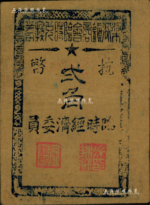1945年（余姚）梁弄鎮商會臨時兌換券抗幣貳角，牛皮紙印刷，屬浙東抗日根據地紙幣；臺灣藏家出品，八成新