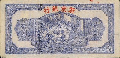 民國三十三年（1944年）浙東銀行第一版藍色壹圓，“行名大字”版，新四軍抗幣；背有小揭薄，七五成新
