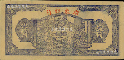 民國三十三年（1944年）浙東銀行第一版藍色壹圓，“行名小字”版，浙東新四軍抗幣；江南藏家出品，九五成新