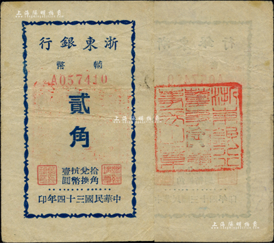 民國三十四年（1945年）浙東銀行輔幣貳角，背蓋“浙東銀行董事會董事長之章”紅印，此為該行最小面額券，新四軍抗幣；江南前輩藏家出品，少見，八成新