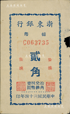 民國三十四年（1945年）浙東銀行輔幣貳角，上印“余姚”地名，背蓋“浙東銀行余姚支行經理之章”紅印；此種有地名券，存世鳳毛麟角，堪稱新四軍抗幣之珍罕品；邊有小損，七五成新