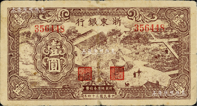 民國三十四年（1945年）浙東銀行壹圓，棕色農作圖；臺灣藏家出品，微有小修，七成新