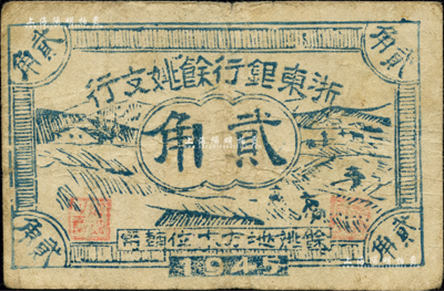 1945年浙東銀行余姚支行貳角，新四軍抗幣之罕見品；江南前輩藏家出品，原票近八成新