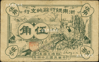 民國三十四年（1945年）浙東銀行余姚支行伍角，新四軍抗幣之稀見品；江南前輩藏家出品，原票八成新