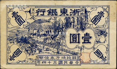 民國三十四年（1945年）浙東銀行余姚支行壹圓，新四軍抗幣之稀見品；江南前輩藏家出品，原票八成新