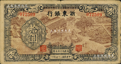 民國三十四年（1945年）浙東銀行拾圓，第一版深棕色印刷，且職章文字按三列形式排列；江南藏家出品，少見，原票七五成新
