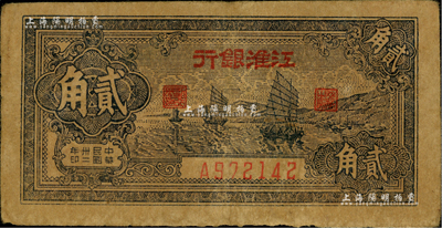 民國卅二年（1943年）江淮銀行帆船圖貳角，臺灣藏家出品，七五成新